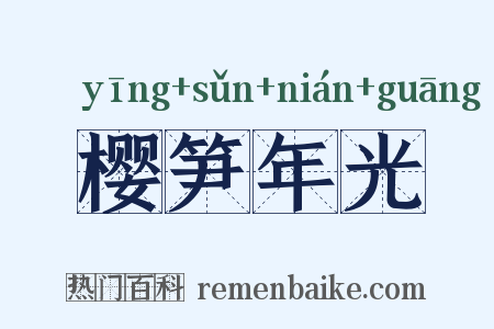 樱笋年光是什么意思的图片